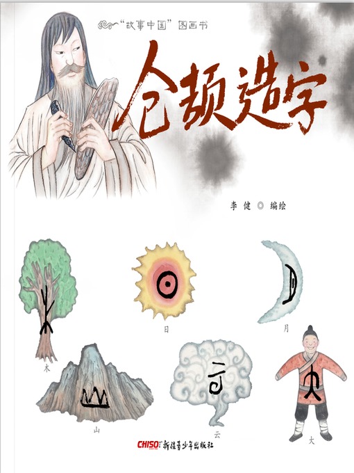 Title details for 仓颉造字 by 李健 - Available